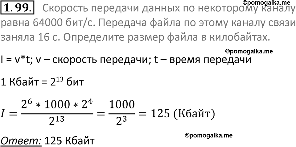 номер 1.99 сборник задач и упражнений по информатике 7 класс Босова 2024 год просвещение