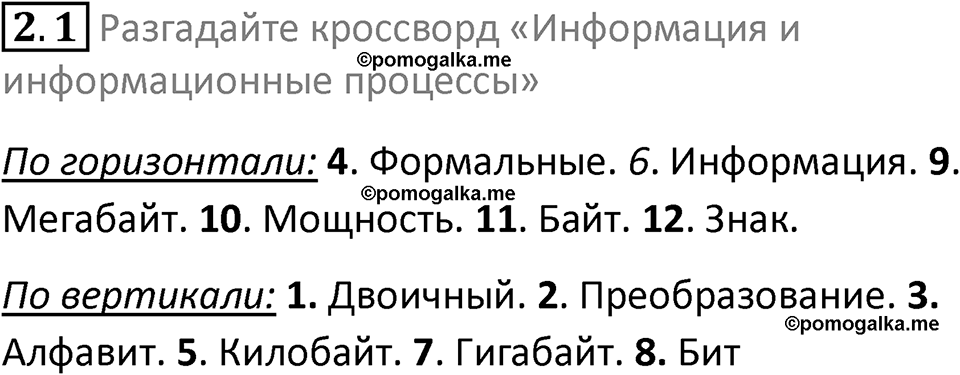 номер 2.1 сборник задач и упражнений по информатике 8 класс Босова 2024 год просвещение