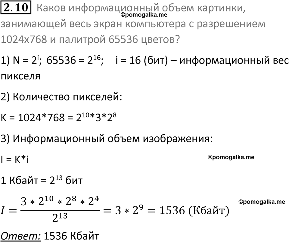 номер 2.10 сборник задач и упражнений по информатике 8 класс Босова 2024 год просвещение