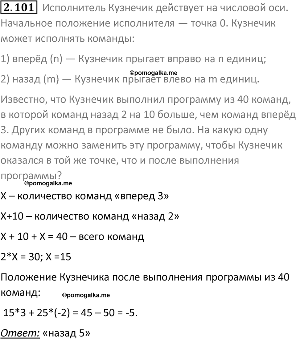 номер 2.101 сборник задач и упражнений по информатике 8 класс Босова 2024 год просвещение