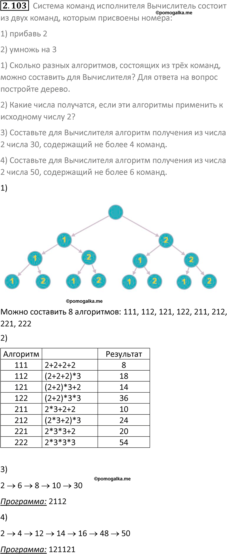 номер 2.103 сборник задач и упражнений по информатике 8 класс Босова 2024 год просвещение