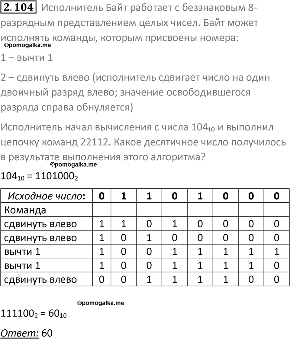 номер 2.104 сборник задач и упражнений по информатике 8 класс Босова 2024 год просвещение
