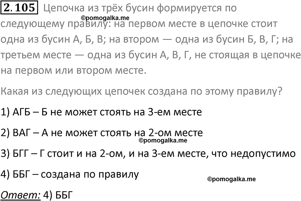 номер 2.105 сборник задач и упражнений по информатике 8 класс Босова 2024 год просвещение