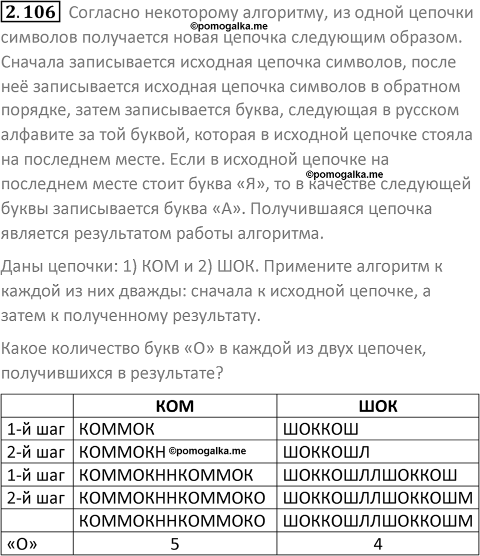 номер 2.106 сборник задач и упражнений по информатике 8 класс Босова 2024 год просвещение