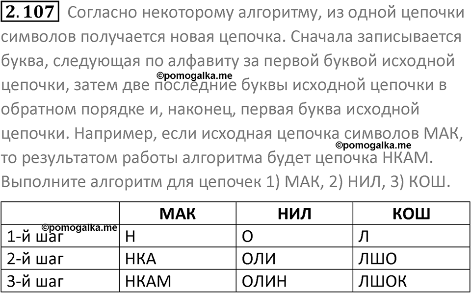номер 2.107 сборник задач и упражнений по информатике 8 класс Босова 2024 год просвещение