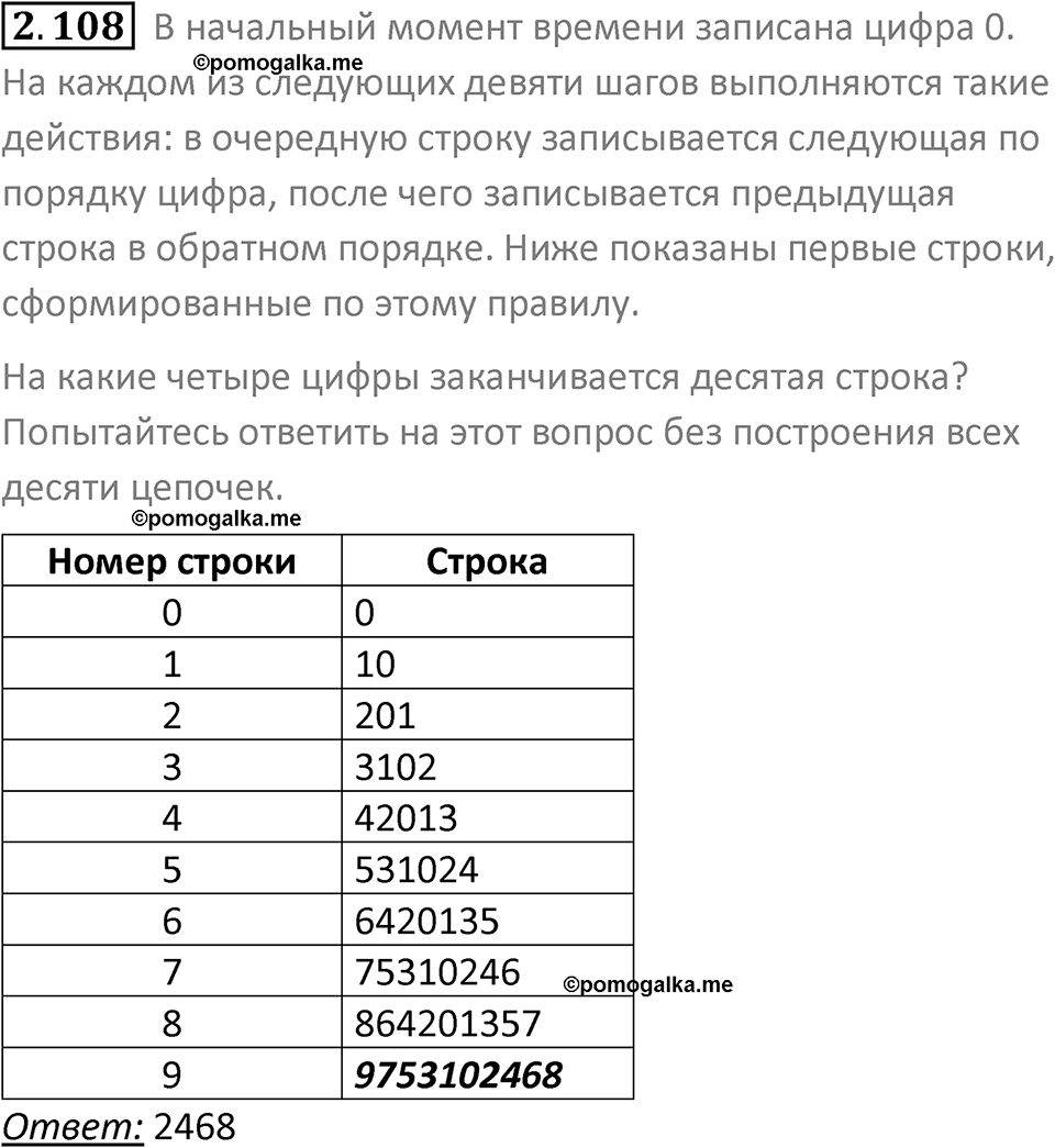номер 2.108 сборник задач и упражнений по информатике 8 класс Босова 2024 год просвещение