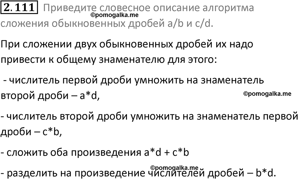 номер 2.111 сборник задач и упражнений по информатике 8 класс Босова 2024 год просвещение