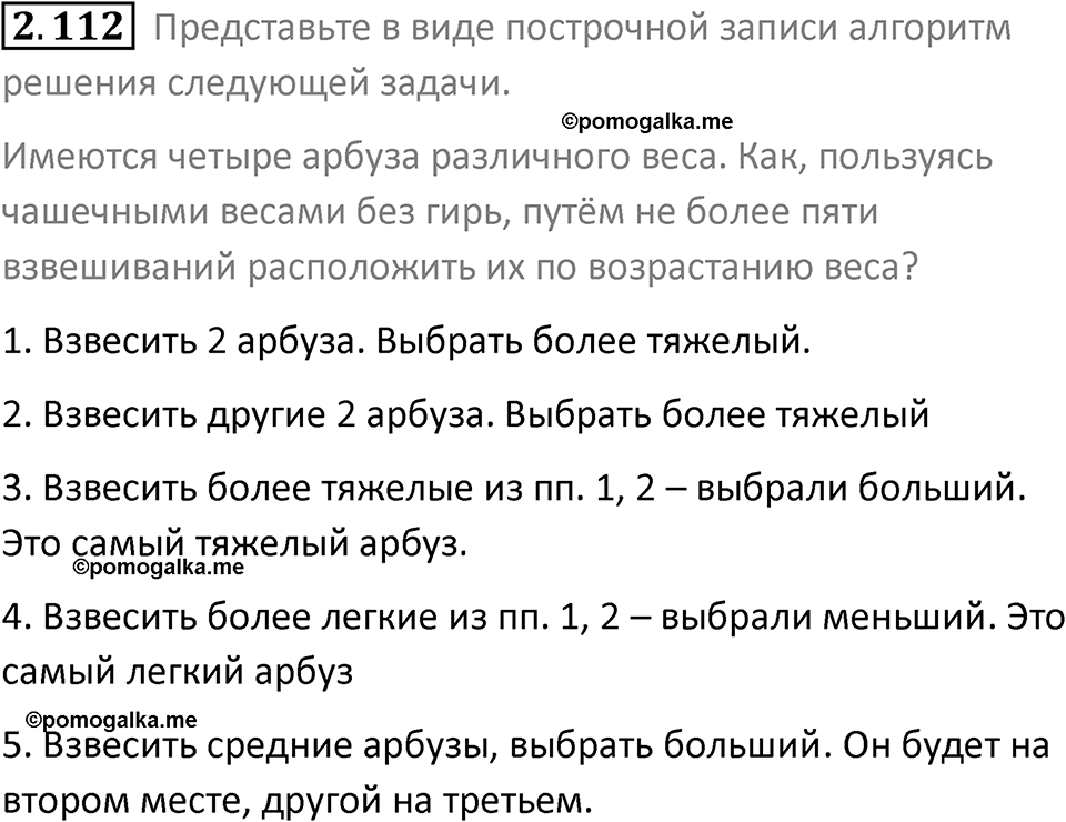 номер 2.112 сборник задач и упражнений по информатике 8 класс Босова 2024 год просвещение
