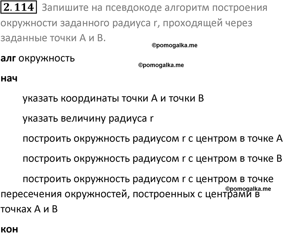 номер 2.114 сборник задач и упражнений по информатике 8 класс Босова 2024 год просвещение