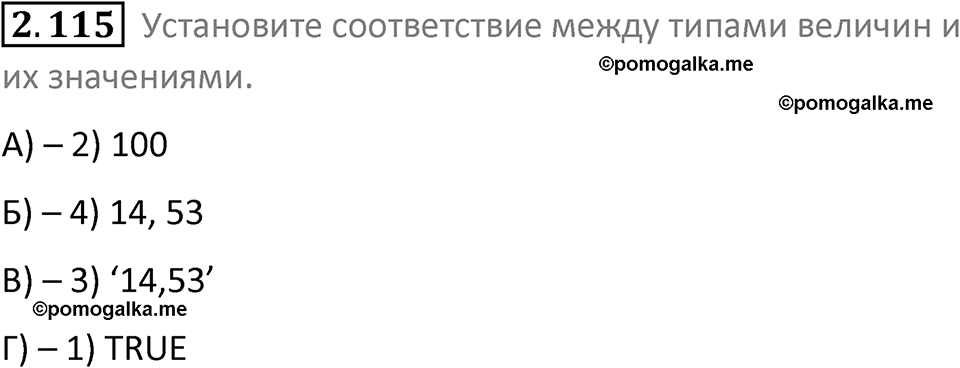 номер 2.115 сборник задач и упражнений по информатике 8 класс Босова 2024 год просвещение