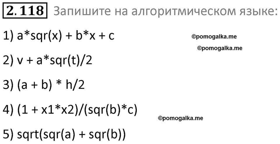 номер 2.118 сборник задач и упражнений по информатике 8 класс Босова 2024 год просвещение