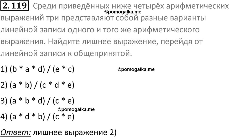 номер 2.119 сборник задач и упражнений по информатике 8 класс Босова 2024 год просвещение