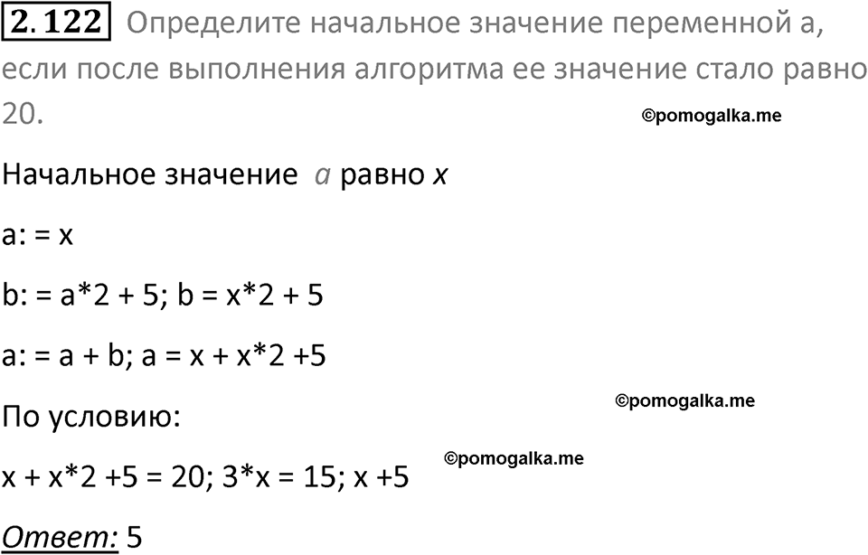 номер 2.122 сборник задач и упражнений по информатике 8 класс Босова 2024 год просвещение