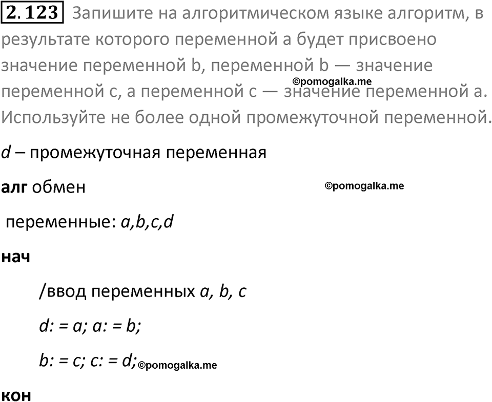 номер 2.123 сборник задач и упражнений по информатике 8 класс Босова 2024 год просвещение