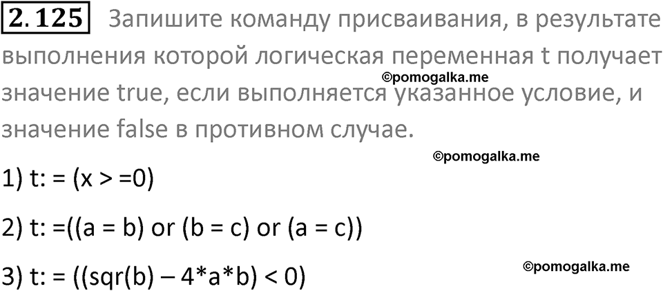 номер 2.125 сборник задач и упражнений по информатике 8 класс Босова 2024 год просвещение