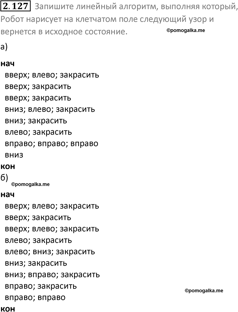 номер 2.127 сборник задач и упражнений по информатике 8 класс Босова 2024 год просвещение