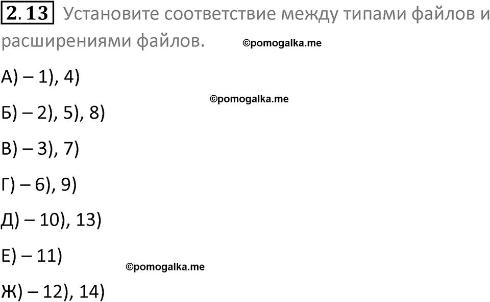 номер 2.13 сборник задач и упражнений по информатике 8 класс Босова 2024 год просвещение