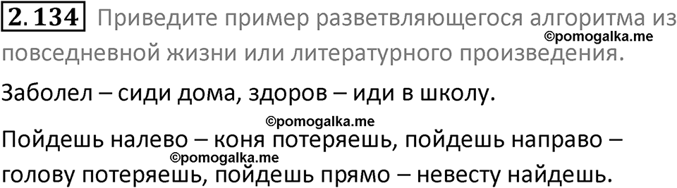 номер 2.134 сборник задач и упражнений по информатике 8 класс Босова 2024 год просвещение