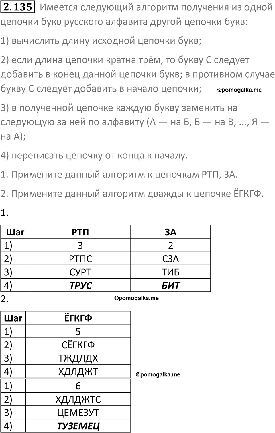 номер 2.135 сборник задач и упражнений по информатике 8 класс Босова 2024 год просвещение