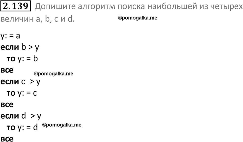 номер 2.139 сборник задач и упражнений по информатике 8 класс Босова 2024 год просвещение