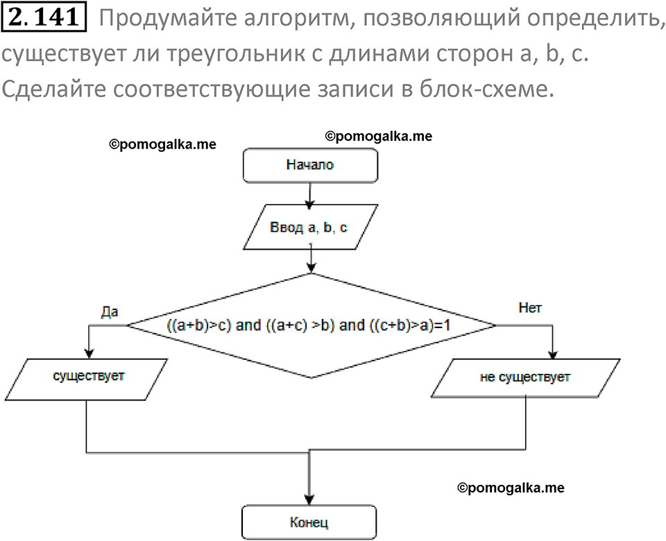номер 2.141 сборник задач и упражнений по информатике 8 класс Босова 2024 год просвещение