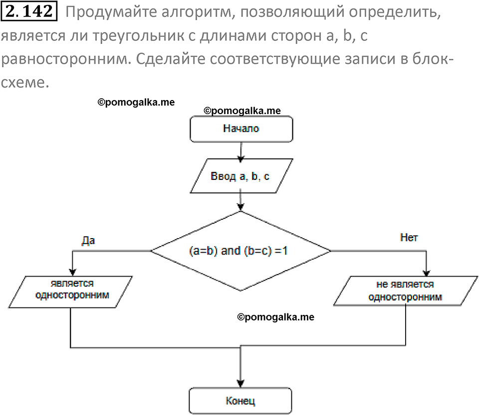 номер 2.142 сборник задач и упражнений по информатике 8 класс Босова 2024 год просвещение