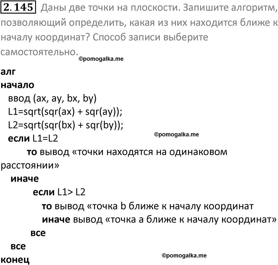 номер 2.145 сборник задач и упражнений по информатике 8 класс Босова 2024 год просвещение