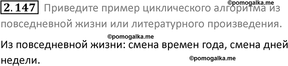 номер 2.147 сборник задач и упражнений по информатике 8 класс Босова 2024 год просвещение