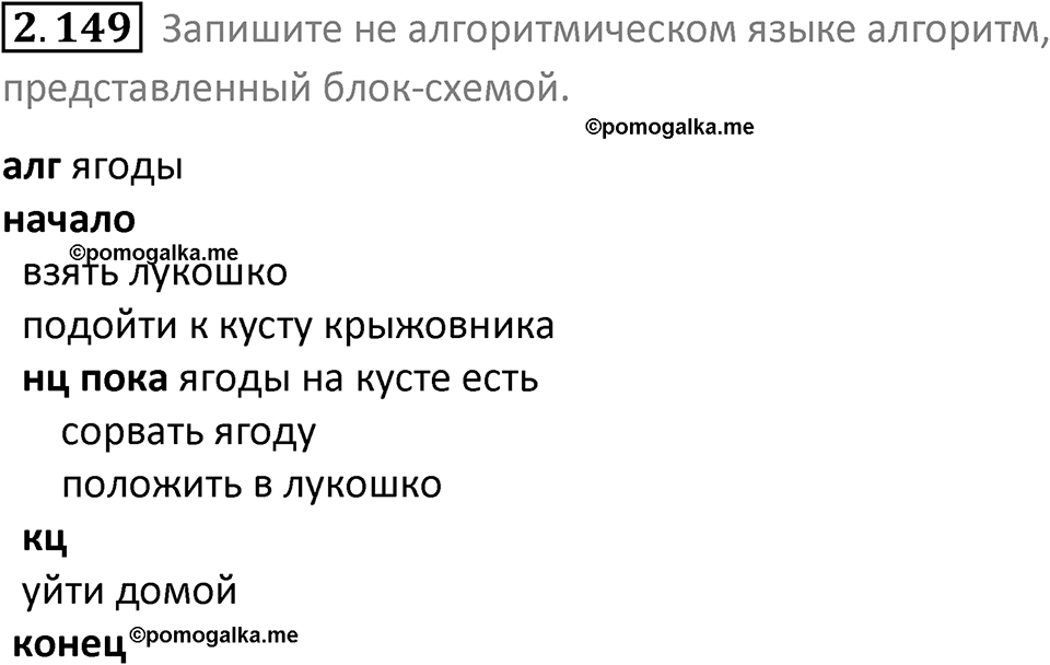 номер 2.149 сборник задач и упражнений по информатике 8 класс Босова 2024 год просвещение