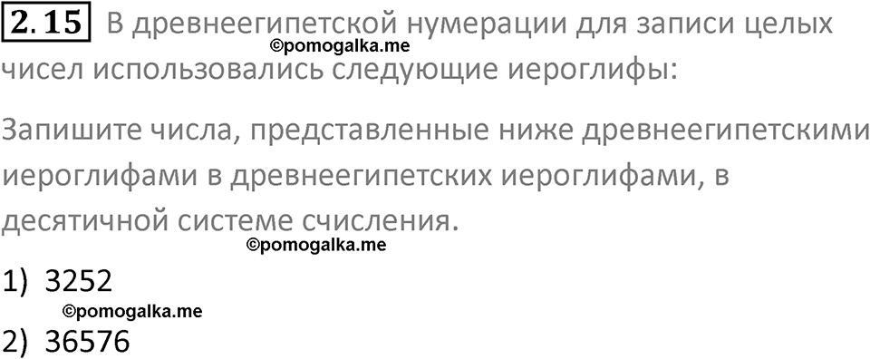 номер 2.15 сборник задач и упражнений по информатике 8 класс Босова 2024 год просвещение