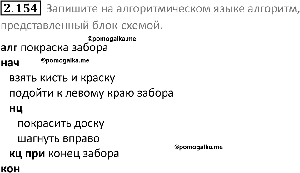 номер 2.154 сборник задач и упражнений по информатике 8 класс Босова 2024 год просвещение