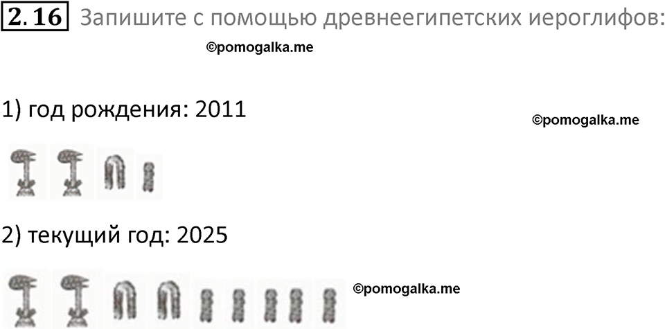 номер 2.16 сборник задач и упражнений по информатике 8 класс Босова 2024 год просвещение