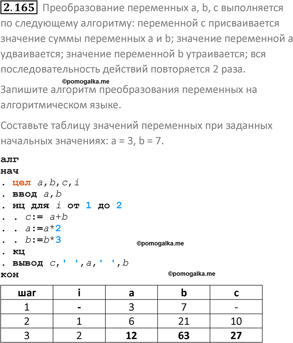 номер 2.165 сборник задач и упражнений по информатике 8 класс Босова 2024 год просвещение