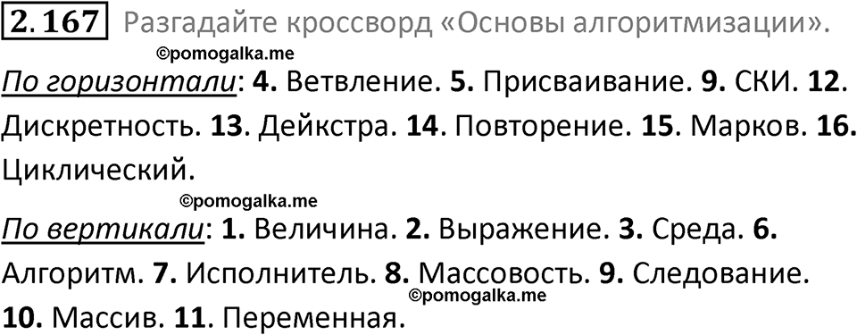 номер 2.167 сборник задач и упражнений по информатике 8 класс Босова 2024 год просвещение