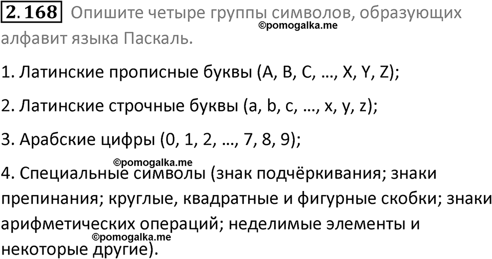 номер 2.168 сборник задач и упражнений по информатике 8 класс Босова 2024 год просвещение
