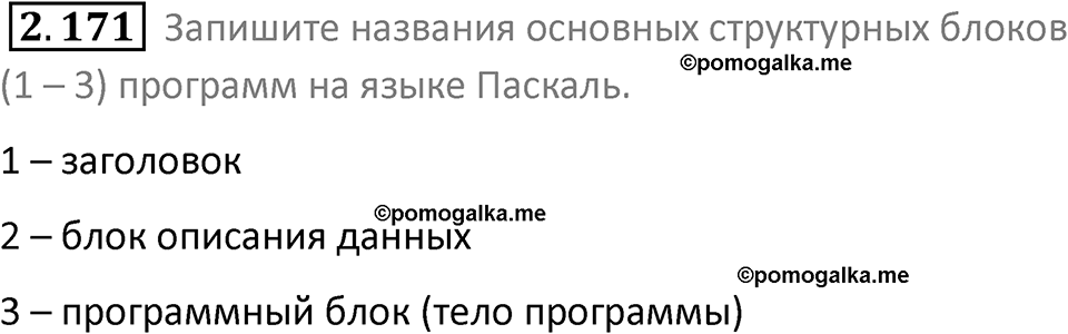 номер 2.171 сборник задач и упражнений по информатике 8 класс Босова 2024 год просвещение