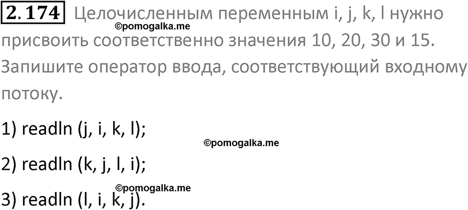 номер 2.174 сборник задач и упражнений по информатике 8 класс Босова 2024 год просвещение