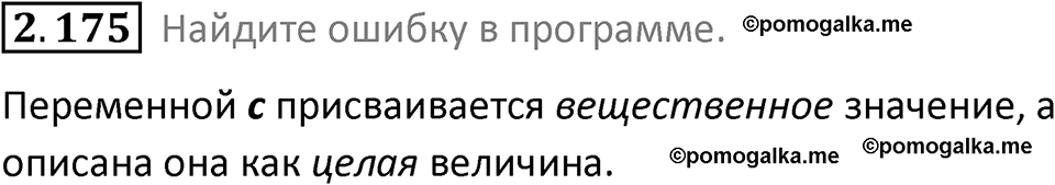 номер 2.175 сборник задач и упражнений по информатике 8 класс Босова 2024 год просвещение