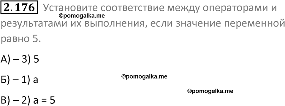 номер 2.176 сборник задач и упражнений по информатике 8 класс Босова 2024 год просвещение