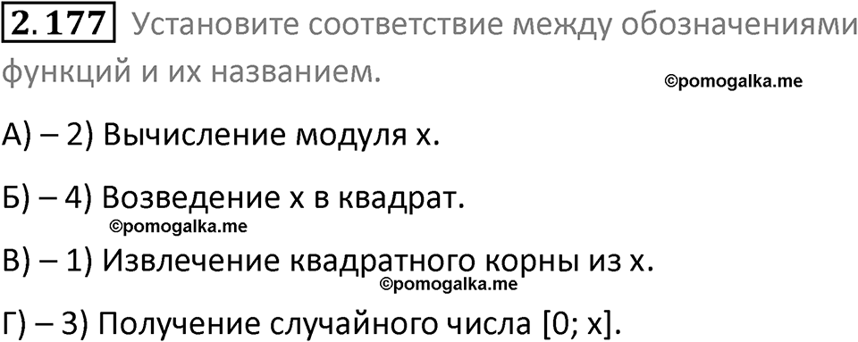 номер 2.177 сборник задач и упражнений по информатике 8 класс Босова 2024 год просвещение