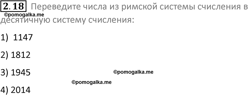 номер 2.18 сборник задач и упражнений по информатике 8 класс Босова 2024 год просвещение