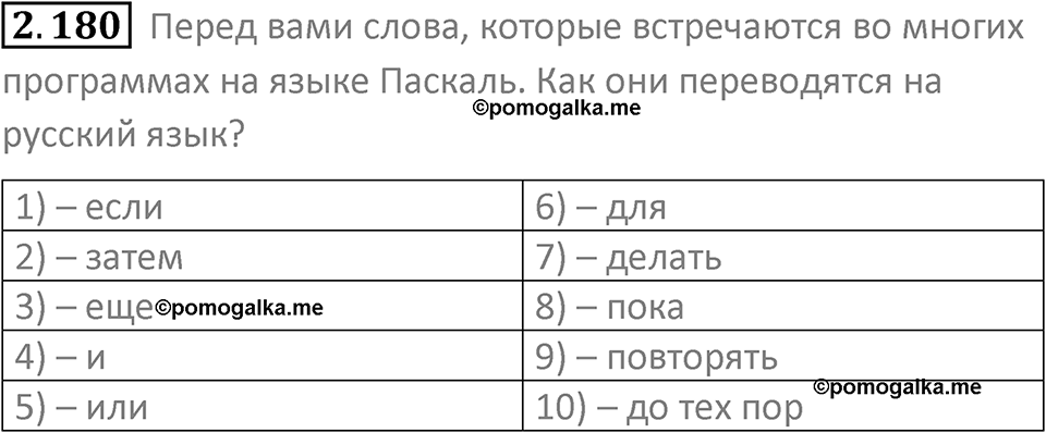 номер 2.180 сборник задач и упражнений по информатике 8 класс Босова 2024 год просвещение