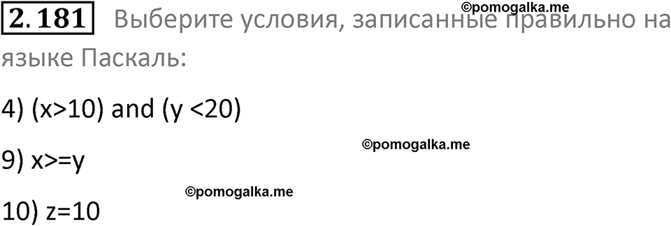 номер 2.181 сборник задач и упражнений по информатике 8 класс Босова 2024 год просвещение