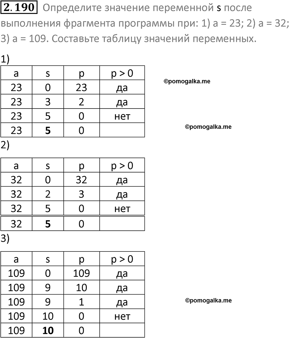 номер 2.190 сборник задач и упражнений по информатике 8 класс Босова 2024 год просвещение