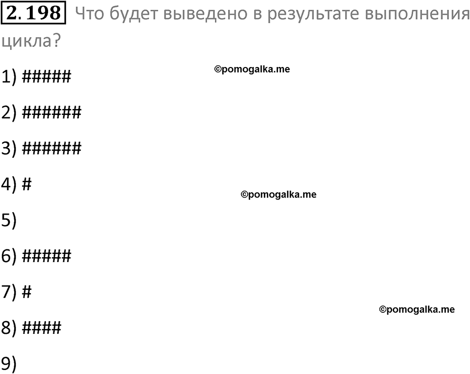 номер 2.198 сборник задач и упражнений по информатике 8 класс Босова 2024 год просвещение
