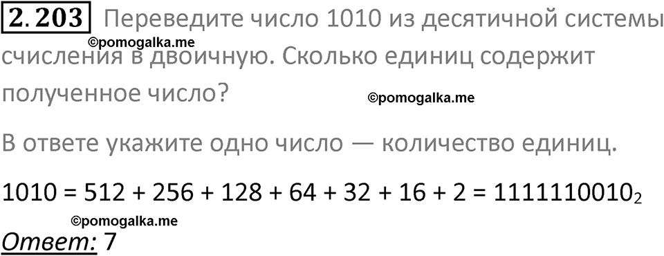 номер 2.203 сборник задач и упражнений по информатике 8 класс Босова 2024 год просвещение
