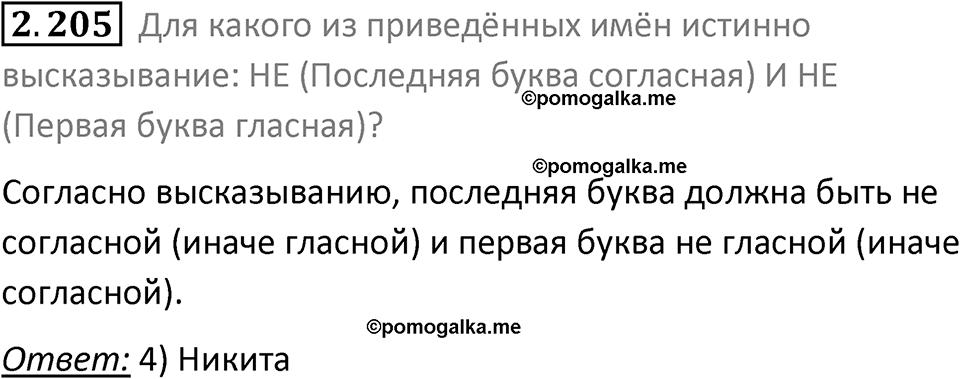 номер 2.205 сборник задач и упражнений по информатике 8 класс Босова 2024 год просвещение
