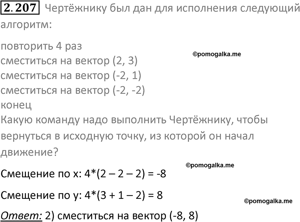 номер 2.207 сборник задач и упражнений по информатике 8 класс Босова 2024 год просвещение