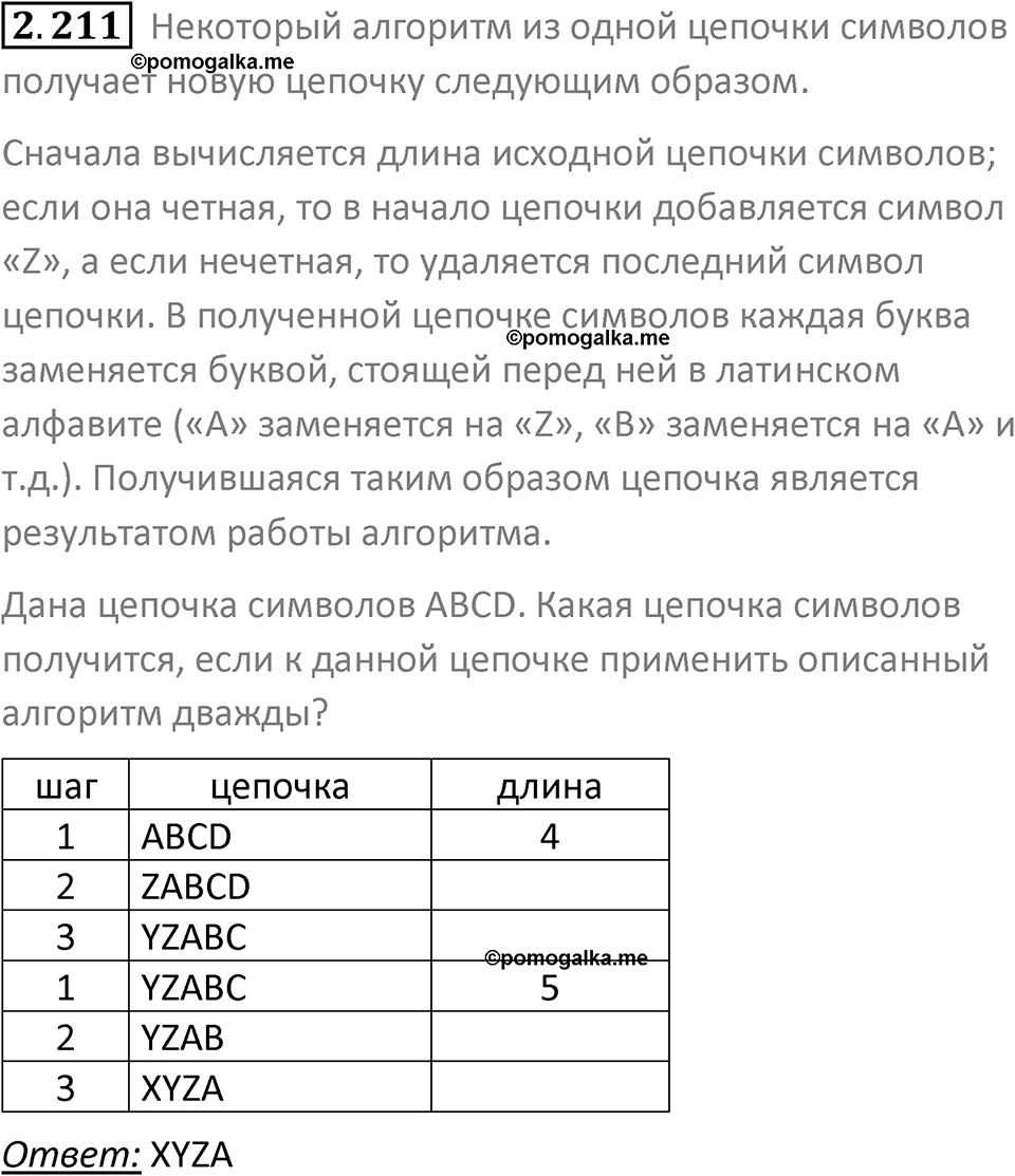 номер 2.211 сборник задач и упражнений по информатике 8 класс Босова 2024 год просвещение