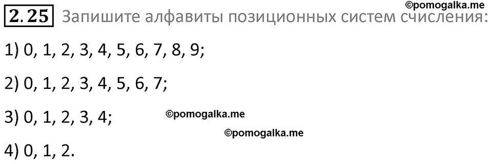 номер 2.25 сборник задач и упражнений по информатике 8 класс Босова 2024 год просвещение